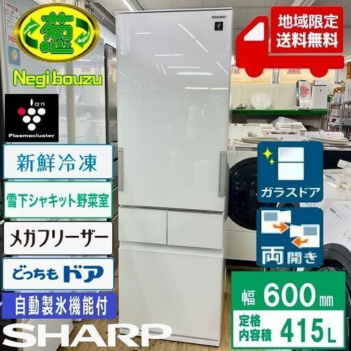 地域限定送料無料　美品【 SHARP 】シャープ 415L ガラス両開きドア 冷凍冷蔵庫 プラズマクラスター どっちもドアタイプ 自動製氷機付 SJ-GT42E