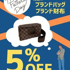 【期間限定】父の日sale！ ブランドバッグ・財布 5％OFFセ...