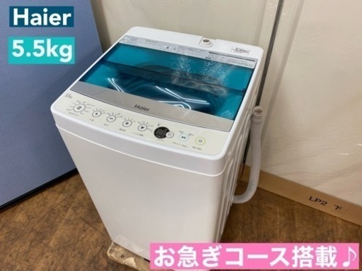 I611  Haier 洗濯機 （5.5㎏） ⭐ 動作確認済 ⭐ クリーニング済
