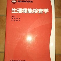 生理機能検査学