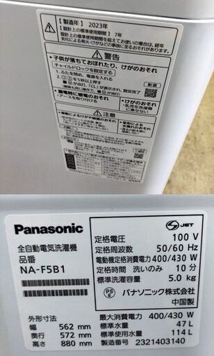 高年式 パナソニック 5.0kg 全自動 洗濯機 NA-F5B1 2023年製 Panasonic 札幌市 中央区