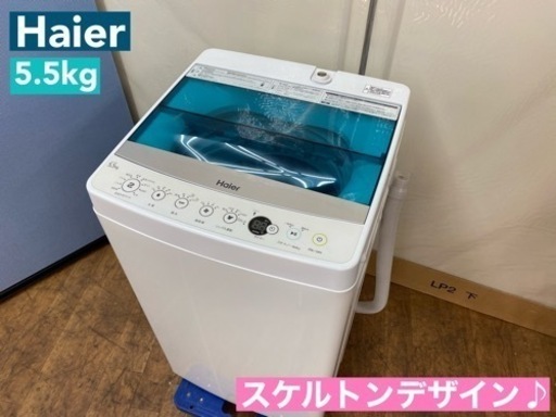 I552  Haier 洗濯機 （5.5㎏） ⭐ 動作確認済 ⭐ クリーニング済