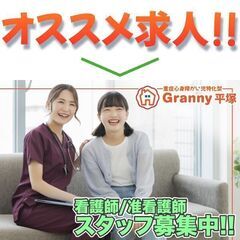 【急募!】重症心身障がい児特化型　Ｇｒａｎｎｙ平塚 看護師/准看...