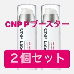 CNP Pブースター　2個セット