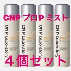 CNP プロP ミスト　4本セット