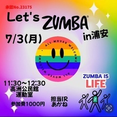 千葉浦安Let's ZUMBA！7/3(月)11:30〜参加募集中😊