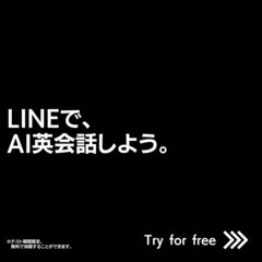 【無料】LINEでAI英会話をしましょう！