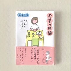 『お茶の時間』益田ミリ  講談社文庫