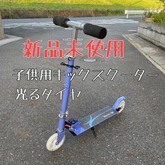 新品未開封★光るLEDタイヤ★子供キックスクーター★高品質高評価品