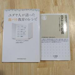 本 ユダヤ人の… 2冊