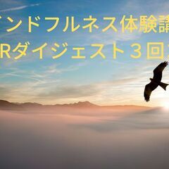 マインドフルネス体験講座～MBSRダイジェスト3回コース開催します