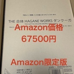 Amazon.co.jp限定版 THE合体 HAGANE WOR...