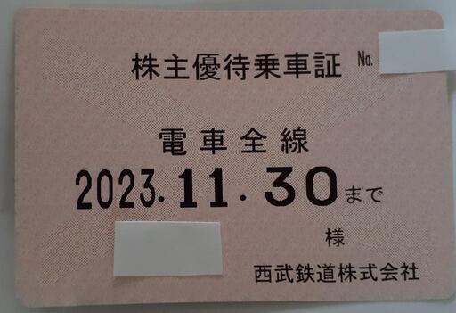 西武鉄道 株主優待乗車証 電車全線 定期券型 西武線