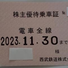 株主優待乗車証の中古が安い！激安で譲ります・無料であげます｜ジモティー