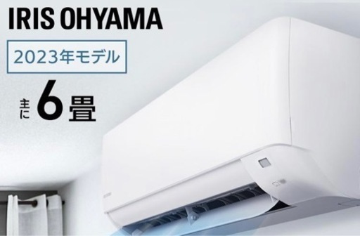 6/16-21受け取り限定　エアコン　アイリスオーヤマ　2023年モデル　冷暖房