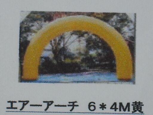 値下げ。格安中古短期使用　イベント　エアーアーチ　送風機付き３点、半円　イエロー　ｗ６００Ｈ４００ｃｍ（内寸ｗ　ｈ　ｃｍ）、文字シート、専用送風機付き３点セット。使用感極少。
