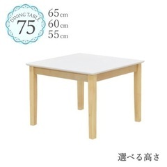 【数回のみ使用】テーブル　ツートンカラー　75cm正方形　高さ60cm