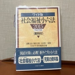 【社会福祉小六法】2015間もなく処分