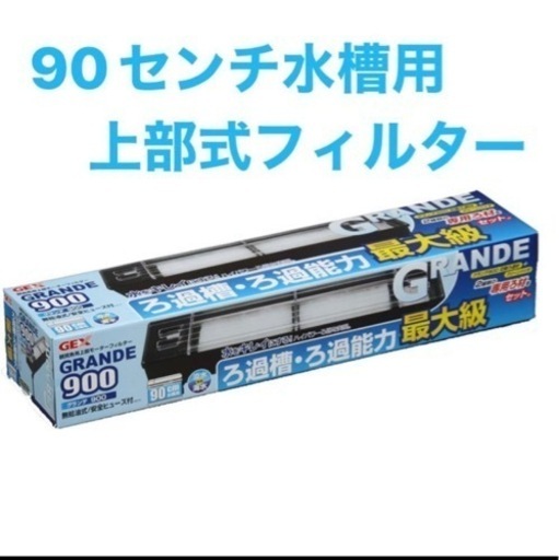 ジェックス グランデ900 上部式フィルター 90cm水槽用 GRANDE