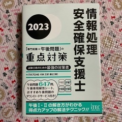 2023 情報処理安全確保支援士「専門知識+午後問題」の重点対策