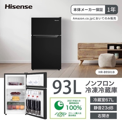 ハイセンス 冷蔵庫 93L 2022年購入