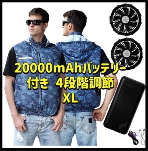 ファン付きベスト 空調作業服 12V高電圧出力 20000mAhバッテリー付き