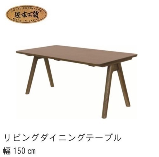 ［東京引取限定］浜本工芸　リビングダイニングテーブル 幅150