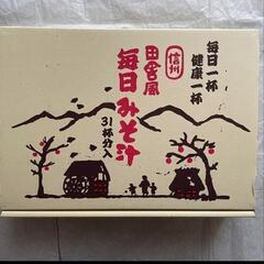 １４５０円信州毎日味噌汁31袋+おまけ２００円分付き