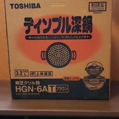 TOSHIBAディンプル深鍋値引き致します。