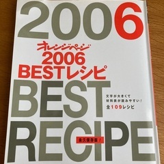 料理本　オレンジページベストレシピ