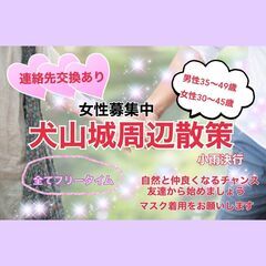 30代40代の散策パーティー♡犬山城周辺