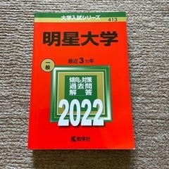 大学入試シリーズ　明星大学