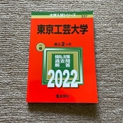 大学入試シリーズ　東京工芸大学