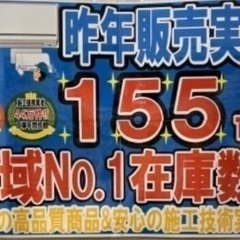 ★☆売れてます！ 昨年エアコン販売実績155台!!施工業者…