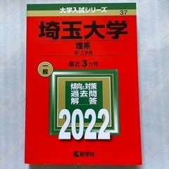 大学入試シリーズ　埼玉大学