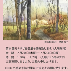 【入場無料】モナリザ絵画作品展（7/20〜7/23＠八幡市民会館）