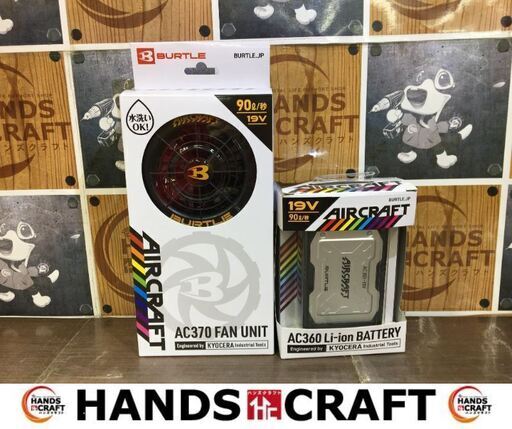 バートル　AC370/AC360　空調ファンバッテリ　未使用品　19V　水洗いOK　90ℓ/秒　【ハンズクラフト宜野湾店】