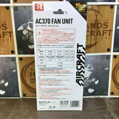 バートル　AC370/AC360　空調ファンバッテリ　未使用品　19V　水洗いOK　90ℓ/秒　【ハンズクラフト宜野湾店】