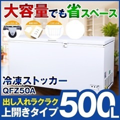 上開き式 500L 冷凍ストッカー QFZ50A【定価¥94,800】