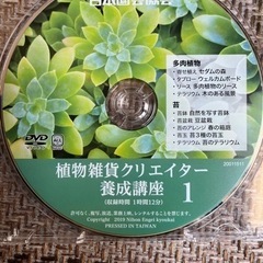 植物雑貨クリエイター　養成講座1 DVD