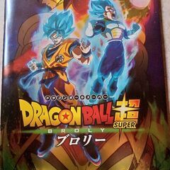 劇場版ドラゴンボールブロリーパンフレット、バトルシール付き