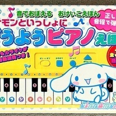 音でおぼえる おけいこえほん  シナモンといっしょに どうようピ...