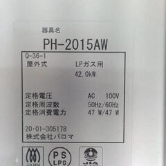 パロマpaloma PH-2015AW ガス給湯器 LPガス ガス湯沸かし器 プロパン