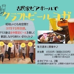 【今週 金土🧘‍♀️🍻】上野古民家でビールヨガの画像