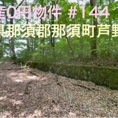 栃木県那須郡那須町芦野 #144 不動産0円物件の画像