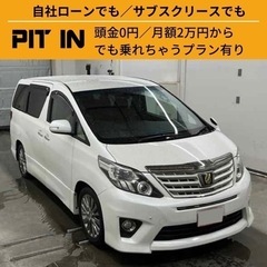 ⭐️自社ローン🚘トヨタ アルファード🚙💨🏢保証会社加盟🇯🇵全国対応❗️