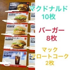 マクドナルド　引換券　10枚