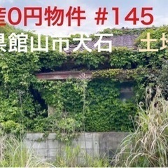 千葉県館山市犬石 #145 不動産0円物件