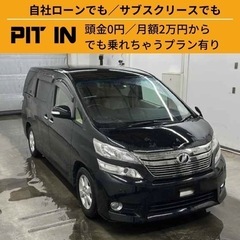 ⭐️自社ローン🚘トヨタ ヴェルファイア🚙💨🏢保証会社加盟🇯🇵全国...