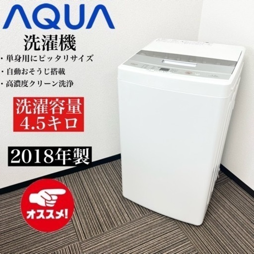 激安‼️単身用にピッタリ 4.5キロ 18年製 AQUA 洗濯機AQW-S45E(W)06202